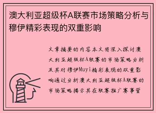 澳大利亚超级杯A联赛市场策略分析与穆伊精彩表现的双重影响 澳大利亚超级杯A联赛市场策略分析与穆伊精彩表现的双重影响