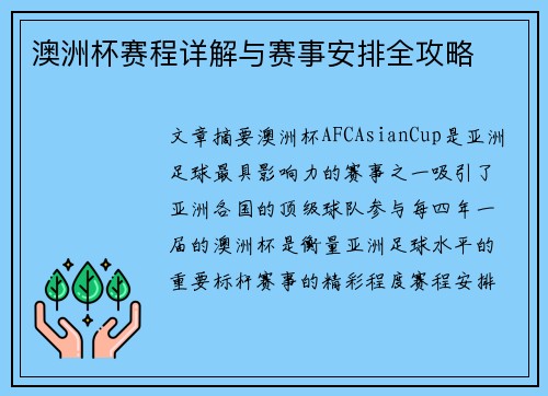 澳洲杯赛程详解与赛事安排全攻略 澳洲杯赛程详解与赛事安排全攻略
