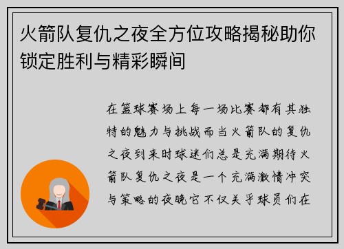 火箭队复仇之夜全方位攻略揭秘助你锁定胜利与精彩瞬间 火箭队复仇之夜全方位攻略揭秘助你锁定胜利与精彩瞬间