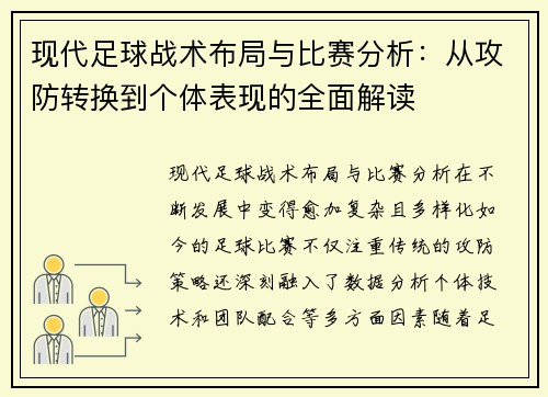 现代足球战术布局与比赛分析:从攻防转换到个体表现的全面解读 现代足球战术布局与比赛分析:从攻防转换到个体表现的全面解读
