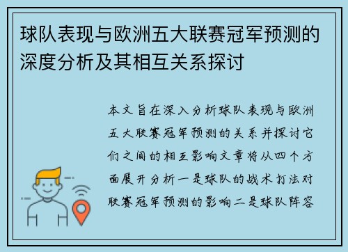 球队表现与欧洲五大联赛冠军预测的深度分析及其相互关系探讨 球队表现与欧洲五大联赛冠军预测的深度分析及其相互关系探讨