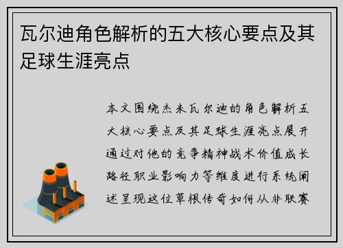 瓦尔迪角色解析的五大核心要点及其足球生涯亮点 瓦尔迪角色解析的五大核心要点及其足球生涯亮点
