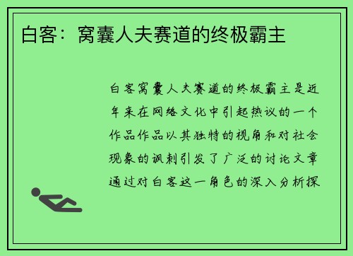 白客:窝囊人夫赛道的终极霸主 白客:窝囊人夫赛道的终极霸主
