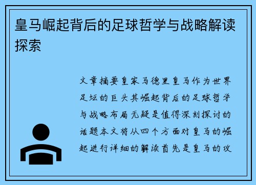 皇马崛起背后的足球哲学与战略解读探索 皇马崛起背后的足球哲学与战略解读探索