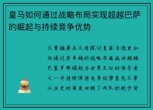 皇马如何通过战略布局实现超越巴萨的崛起与持续竞争优势 皇马如何通过战略布局实现超越巴萨的崛起与持续竞争优势