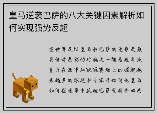 皇马逆袭巴萨的八大关键因素解析如何实现强势反超 皇马逆袭巴萨的八大关键因素解析如何实现强势反超