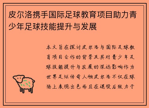 皮尔洛携手国际足球教育项目助力青少年足球技能提升与发展 皮尔洛携手国际足球教育项目助力青少年足球技能提升与发展