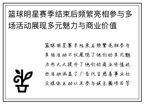 篮球明星赛季结束后频繁亮相参与多场活动展现多元魅力与商业价值 篮球明星赛季结束后频繁亮相参与多场活动展现多元魅力与商业价值