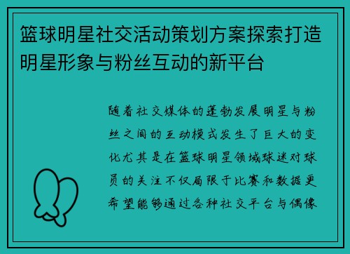 篮球明星社交活动策划方案探索打造明星形象与粉丝互动的新平台 篮球明星社交活动策划方案探索打造明星形象与粉丝互动的新平台