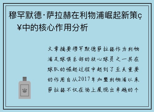 穆罕默德·萨拉赫在利物浦崛起新策略中的核心作用分析