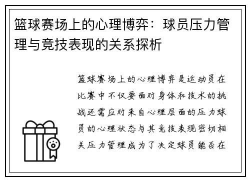 篮球赛场上的心理博弈:球员压力管理与竞技表现的关系探析 篮球赛场上的心理博弈:球员压力管理与竞技表现的关系探析