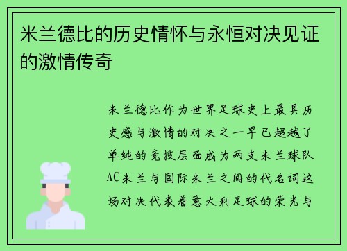 米兰德比的历史情怀与永恒对决见证的激情传奇