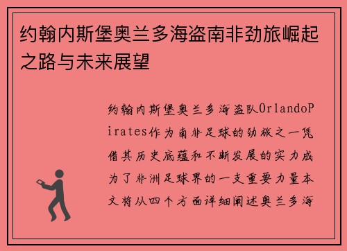 约翰内斯堡奥兰多海盗南非劲旅崛起之路与未来展望 约翰内斯堡奥兰多海盗南非劲旅崛起之路与未来展望