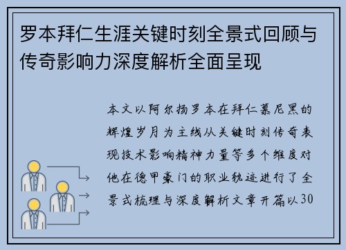 罗本拜仁生涯关键时刻全景式回顾与传奇影响力深度解析全面呈现