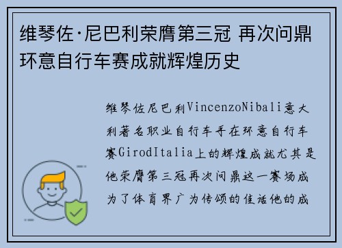 维琴佐·尼巴利荣膺第三冠 再次问鼎环意自行车赛成就辉煌历史