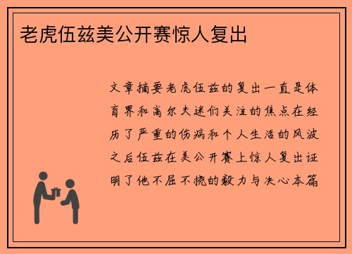 老虎伍兹美公开赛惊人复出 老虎伍兹美公开赛惊人复出