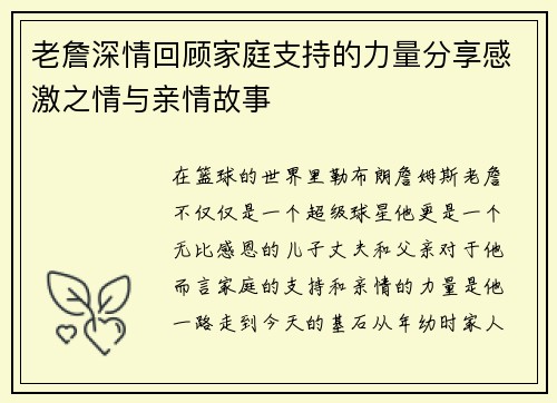 老詹深情回顾家庭支持的力量分享感激之情与亲情故事 老詹深情回顾家庭支持的力量分享感激之情与亲情故事