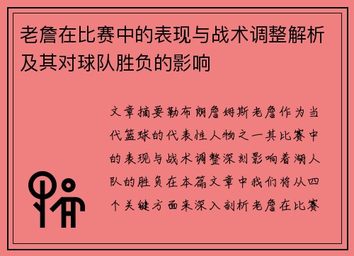 老詹在比赛中的表现与战术调整解析及其对球队胜负的影响 老詹在比赛中的表现与战术调整解析及其对球队胜负的影响