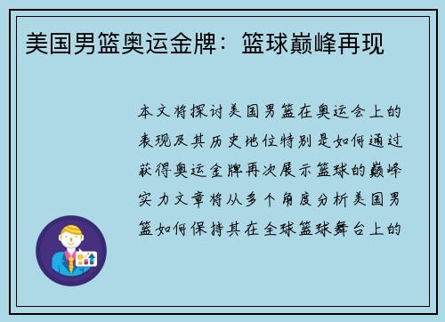 美国男篮奥运金牌:篮球巅峰再现 美国男篮奥运金牌:篮球巅峰再现