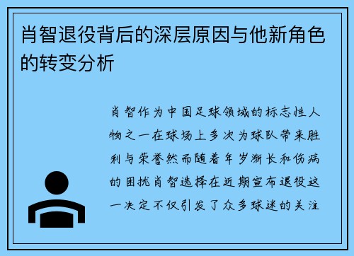 肖智退役背后的深层原因与他新角色的转变分析 肖智退役背后的深层原因与他新角色的转变分析
