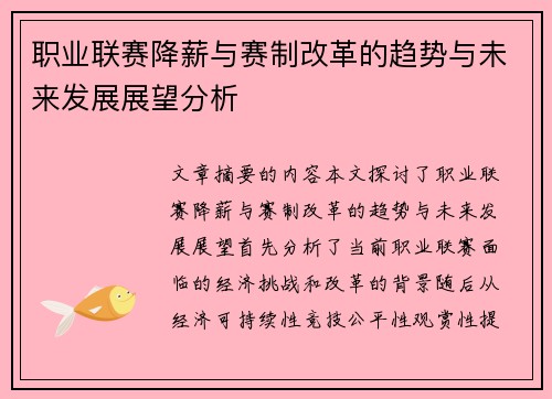 职业联赛降薪与赛制改革的趋势与未来发展展望分析 职业联赛降薪与赛制改革的趋势与未来发展展望分析