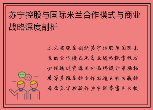 苏宁控股与国际米兰合作模式与商业战略深度剖析 苏宁控股与国际米兰合作模式与商业战略深度剖析