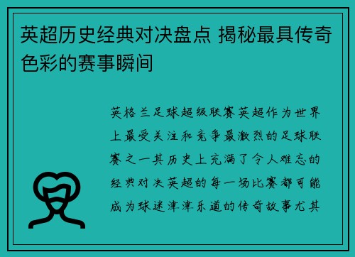 英超历史经典对决盘点 揭秘最具传奇色彩的赛事瞬间 英超历史经典对决盘点 揭秘最具传奇色彩的赛事瞬间