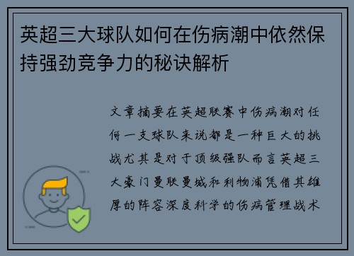 英超三大球队如何在伤病潮中依然保持强劲竞争力的秘诀解析