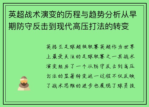 英超战术演变的历程与趋势分析从早期防守反击到现代高压打法的转变 英超战术演变的历程与趋势分析从早期防守反击到现代高压打法的转变