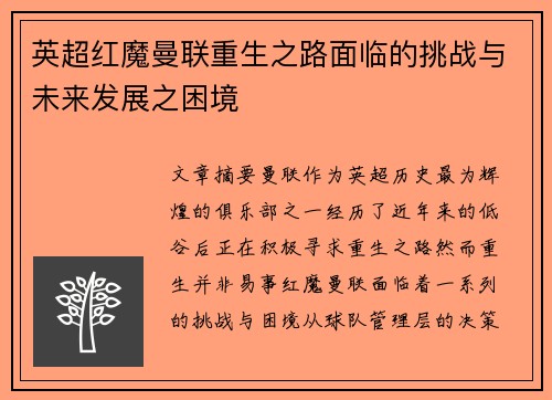 英超红魔曼联重生之路面临的挑战与未来发展之困境 英超红魔曼联重生之路面临的挑战与未来发展之困境