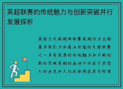 英超联赛的传统魅力与创新突破并行发展探析 英超联赛的传统魅力与创新突破并行发展探析