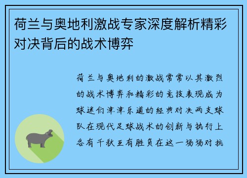荷兰与奥地利激战专家深度解析精彩对决背后的战术博弈 荷兰与奥地利激战专家深度解析精彩对决背后的战术博弈