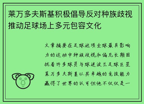 莱万多夫斯基积极倡导反对种族歧视推动足球场上多元包容文化 莱万多夫斯基积极倡导反对种族歧视推动足球场上多元包容文化