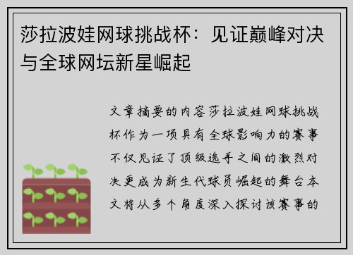 莎拉波娃网球挑战杯:见证巅峰对决与全球网坛新星崛起 莎拉波娃网球挑战杯:见证巅峰对决与全球网坛新星崛起