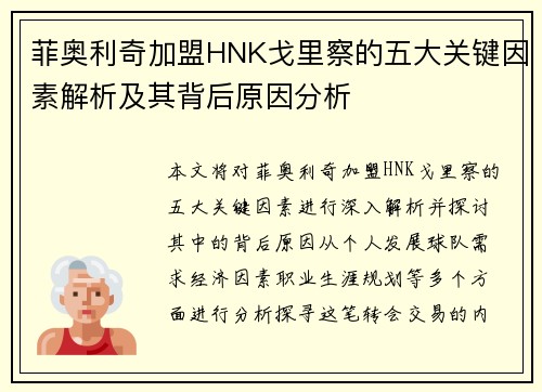 菲奥利奇加盟HNK戈里察的五大关键因素解析及其背后原因分析 菲奥利奇加盟HNK戈里察的五大关键因素解析及其背后原因分析