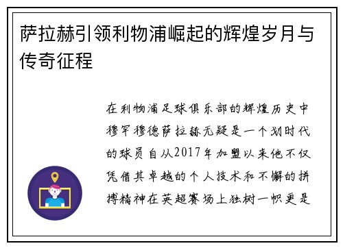 萨拉赫引领利物浦崛起的辉煌岁月与传奇征程 萨拉赫引领利物浦崛起的辉煌岁月与传奇征程