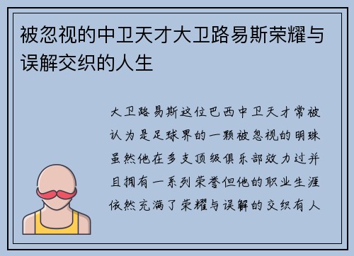 被忽视的中卫天才大卫路易斯荣耀与误解交织的人生 被忽视的中卫天才大卫路易斯荣耀与误解交织的人生