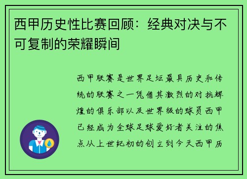 西甲历史性比赛回顾:经典对决与不可复制的荣耀瞬间 西甲历史性比赛回顾:经典对决与不可复制的荣耀瞬间