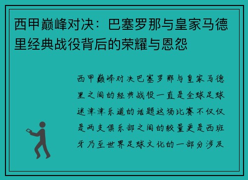 西甲巅峰对决：巴塞罗那与皇家马德里经典战役背后的荣耀与恩怨