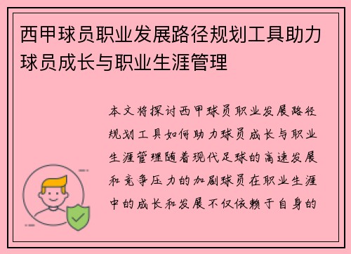 西甲球员职业发展路径规划工具助力球员成长与职业生涯管理