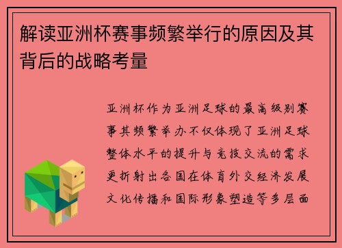 解读亚洲杯赛事频繁举行的原因及其背后的战略考量