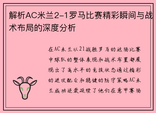 解析AC米兰2-1罗马比赛精彩瞬间与战术布局的深度分析 解析AC米兰2-1罗马比赛精彩瞬间与战术布局的深度分析