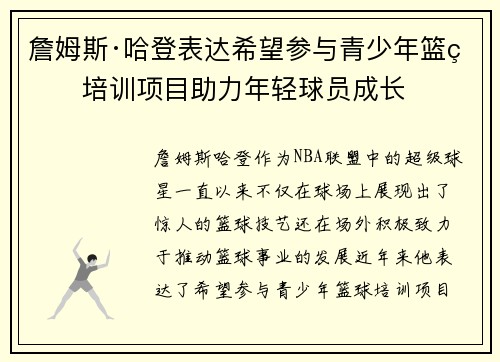 詹姆斯·哈登表达希望参与青少年篮球培训项目助力年轻球员成长 詹姆斯·哈登表达希望参与青少年篮球培训项目助力年轻球员成长