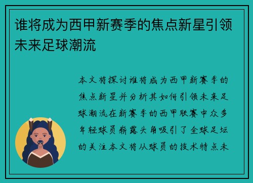 谁将成为西甲新赛季的焦点新星引领未来足球潮流