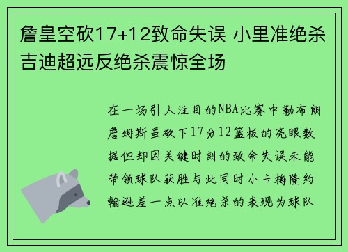 詹皇空砍17+12致命失误 小里准绝杀吉迪超远反绝杀震惊全场 詹皇空砍17+12致命失误 小里准绝杀吉迪超远反绝杀震惊全场