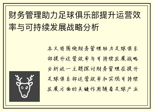 财务管理助力足球俱乐部提升运营效率与可持续发展战略分析 财务管理助力足球俱乐部提升运营效率与可持续发展战略分析