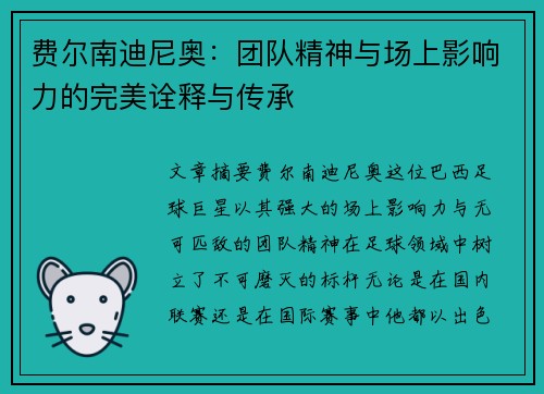 费尔南迪尼奥:团队精神与场上影响力的完美诠释与传承 费尔南迪尼奥:团队精神与场上影响力的完美诠释与传承