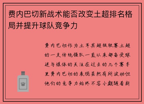 费内巴切新战术能否改变土超排名格局并提升球队竞争力 费内巴切新战术能否改变土超排名格局并提升球队竞争力