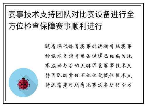 赛事技术支持团队对比赛设备进行全方位检查保障赛事顺利进行 赛事技术支持团队对比赛设备进行全方位检查保障赛事顺利进行