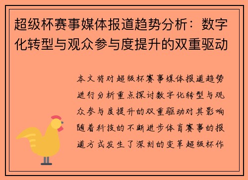 超级杯赛事媒体报道趋势分析：数字化转型与观众参与度提升的双重驱动